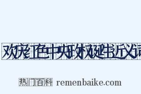 欢庆红色中央政权诞生近义词是什么意思的图片